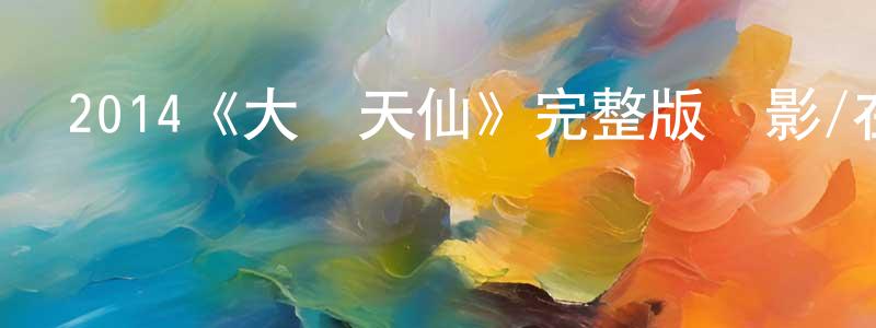 2014《大話天仙》完整版電影/在線觀看/百度云-美劇天堂 陳興官的blog